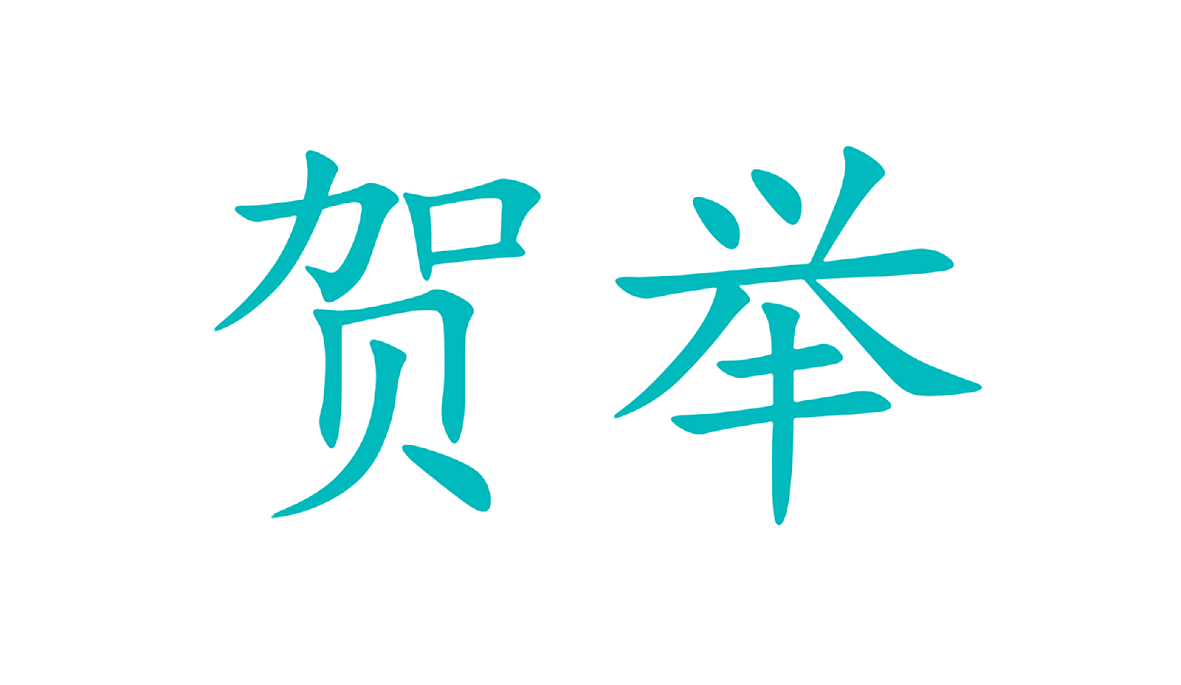 贺举