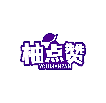 柚点赞