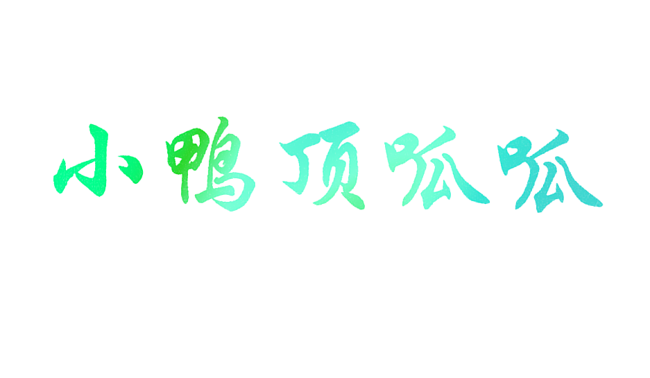 小鸭顶呱呱