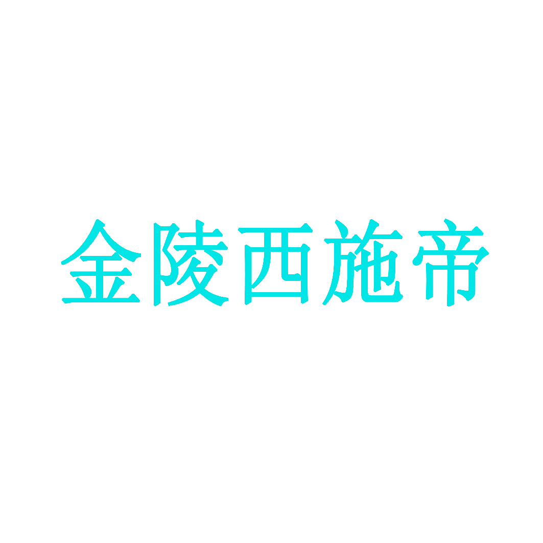 金陵西施帝