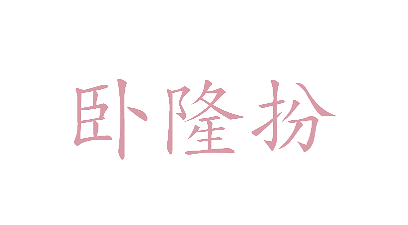 卧隆扮