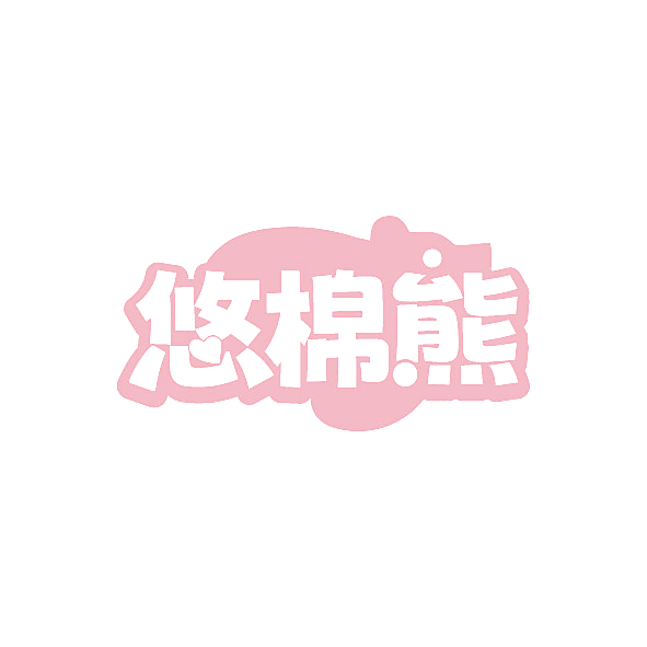 悠棉熊