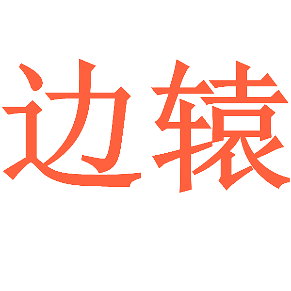 边辕