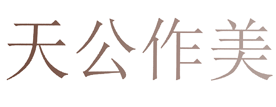 天公作美