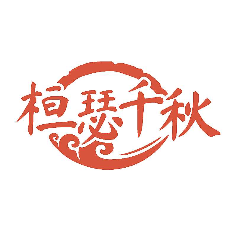 桓瑟千秋
