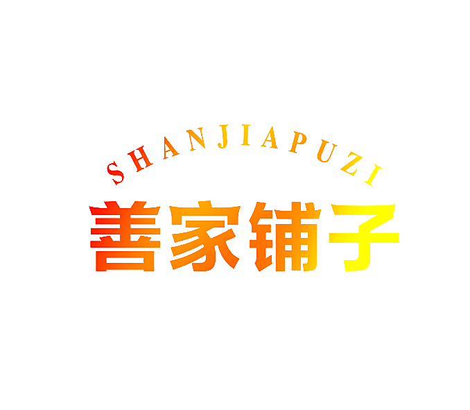 善家铺子