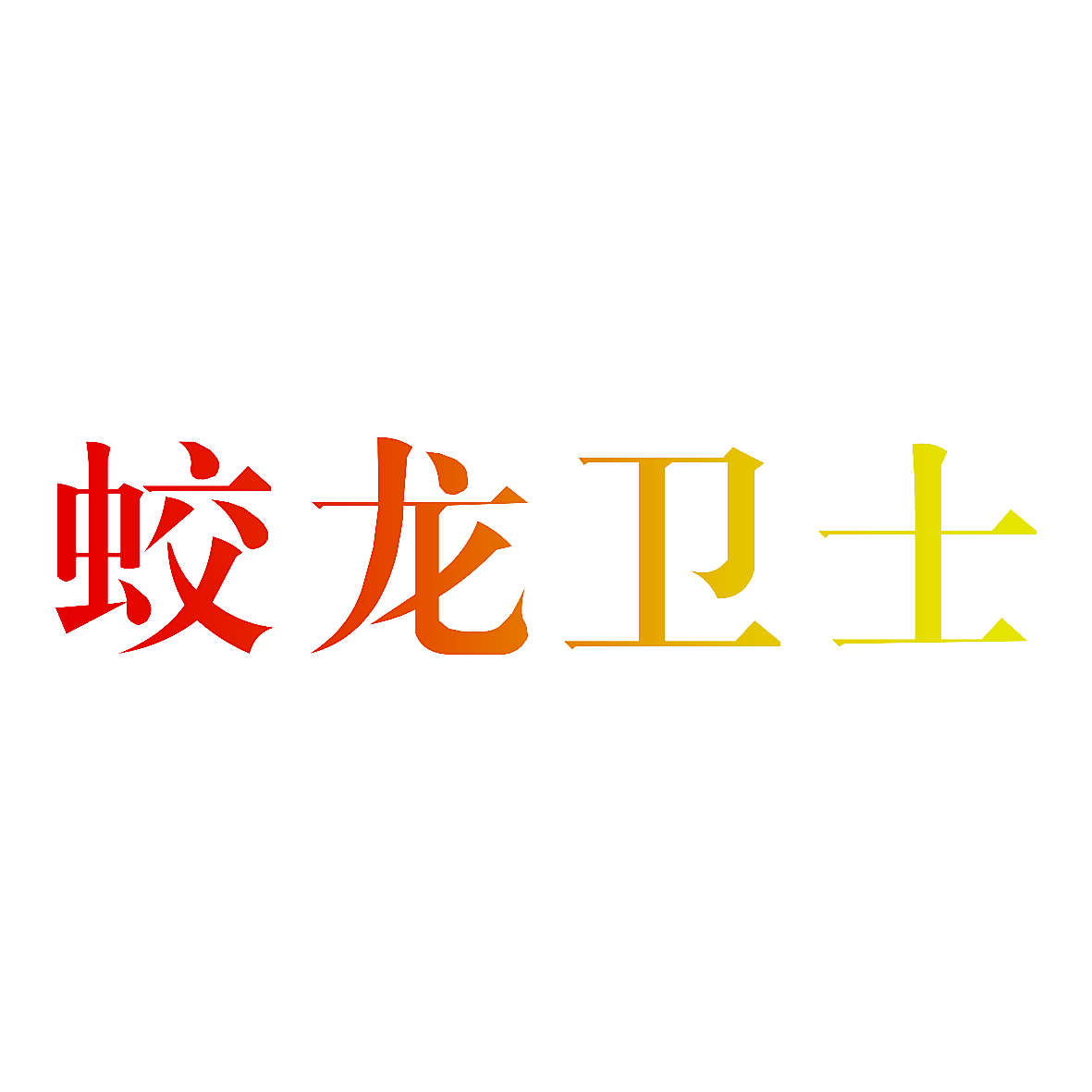 蛟龙卫士
