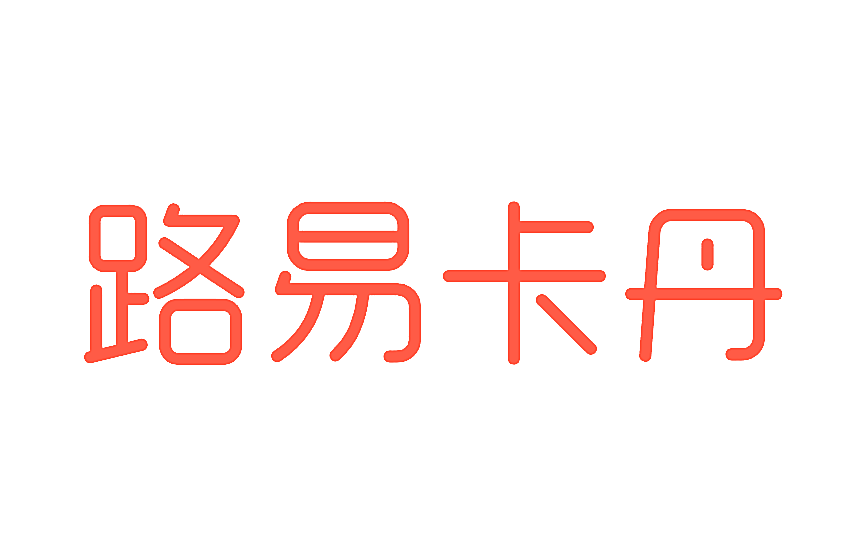 路易卡丹