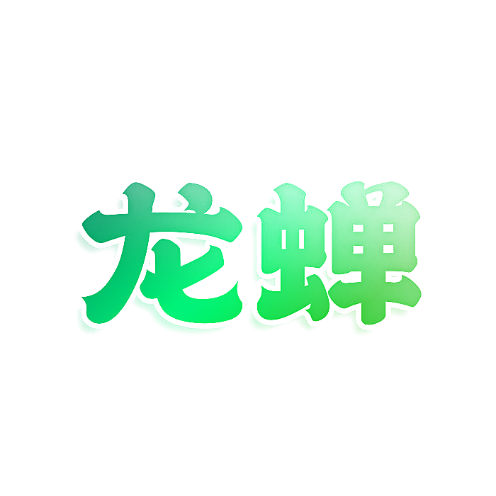 龙蝉