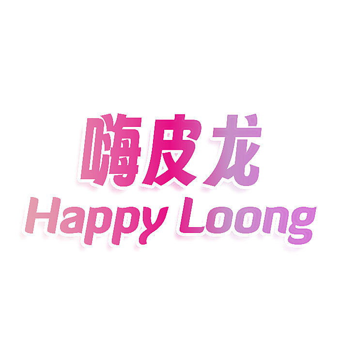 嗨皮龙 HAPPY LOONG