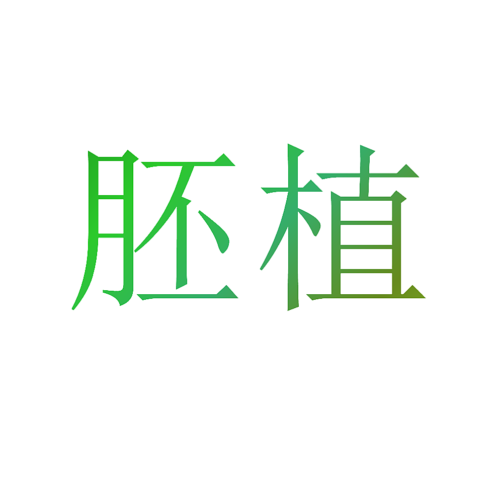 胚植