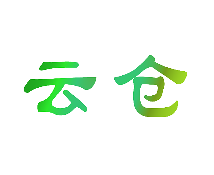 云仓