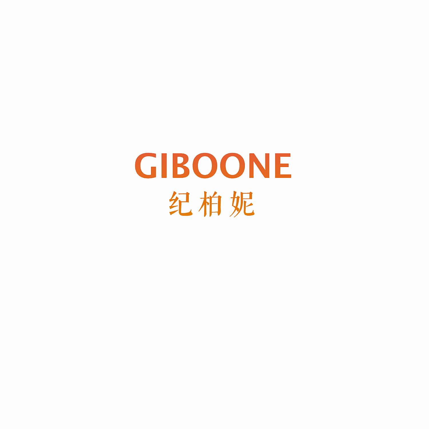GIBOONE 纪柏妮