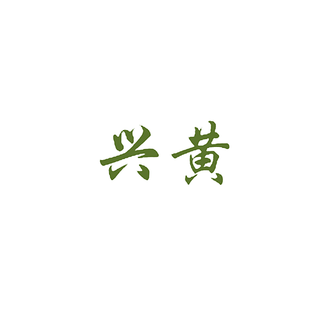 兴黄
