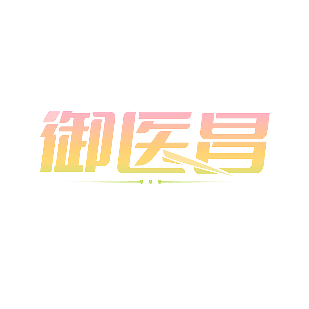 御医昌
