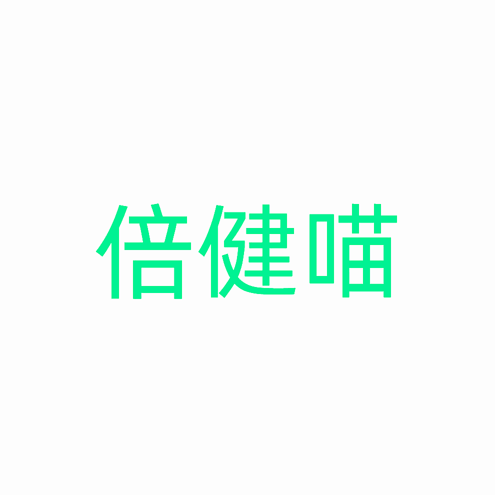 倍健喵