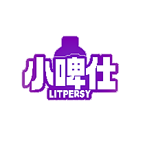 小啤仕 LITPERSY
