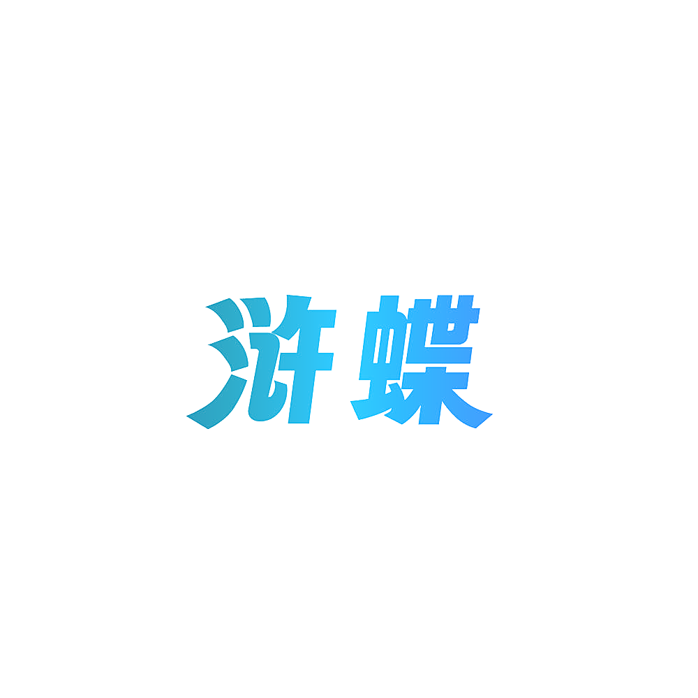 浒蝶