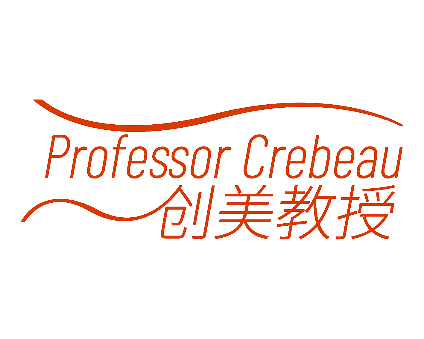 创美教授 PROFESSOR CREBEAU