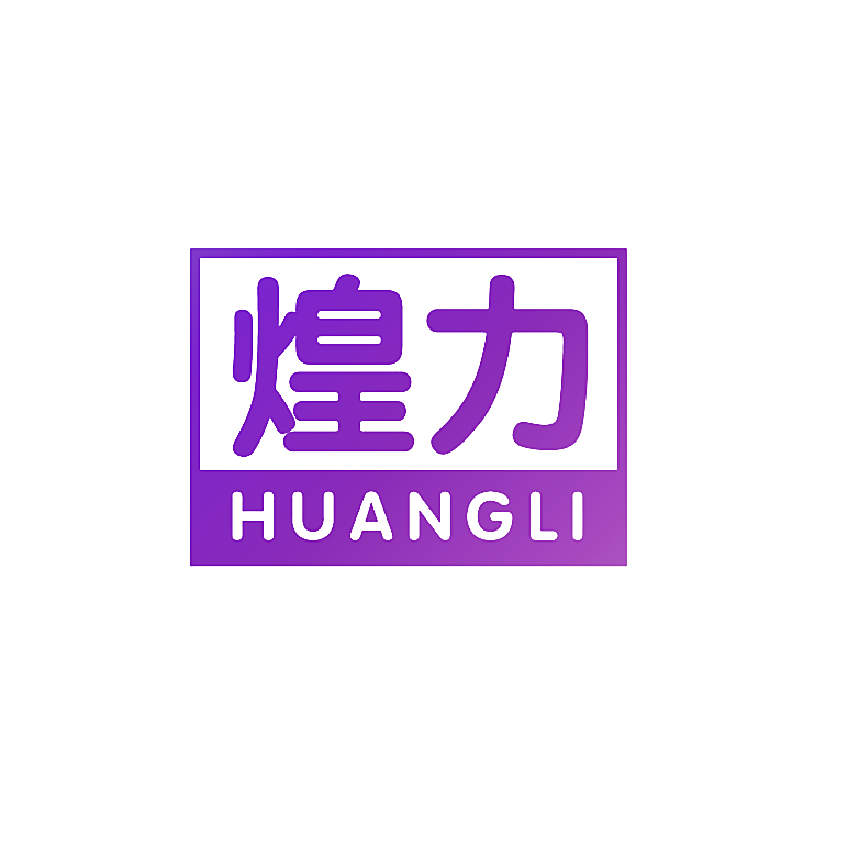 煌力