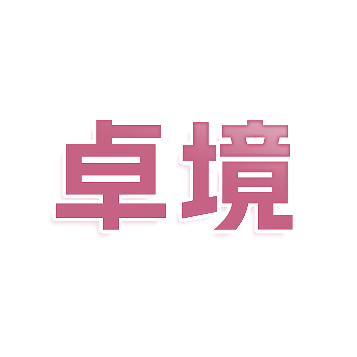 卓境