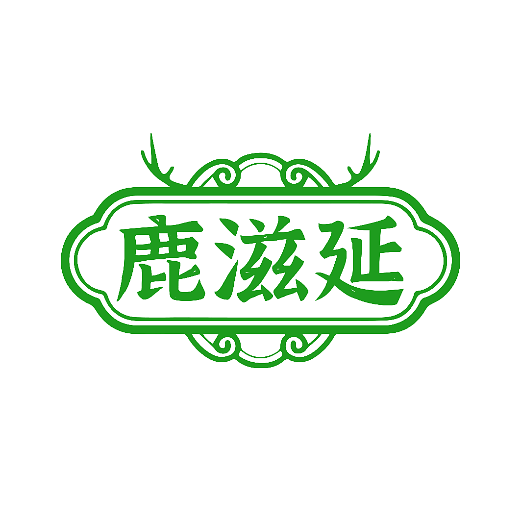鹿滋延