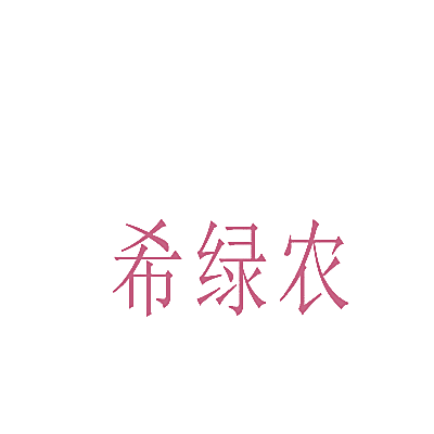 希绿农