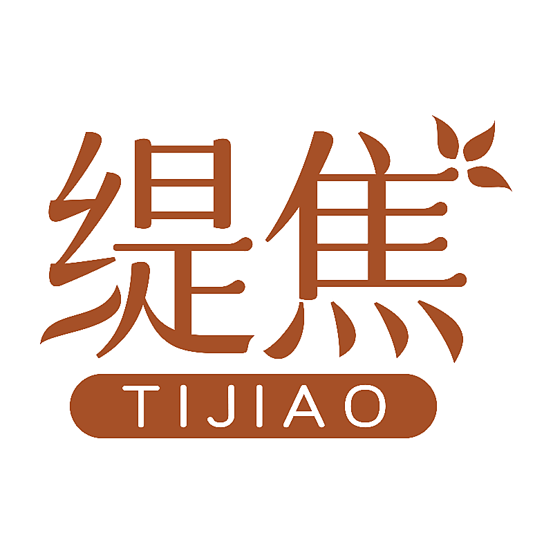 缇焦