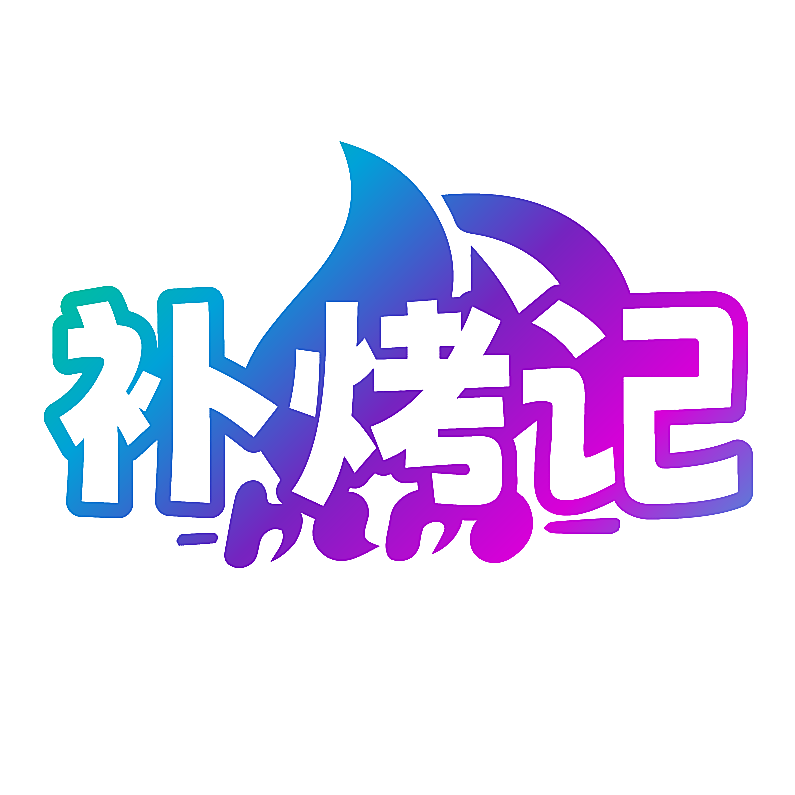 补烤记