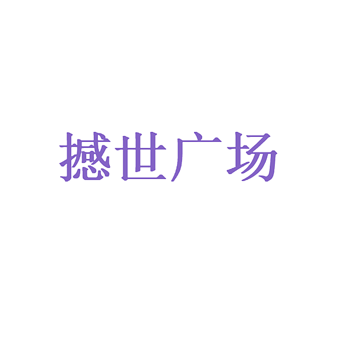 撼世广场