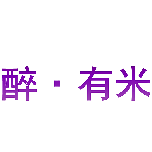 醉&middot;有米