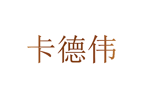 卡德伟