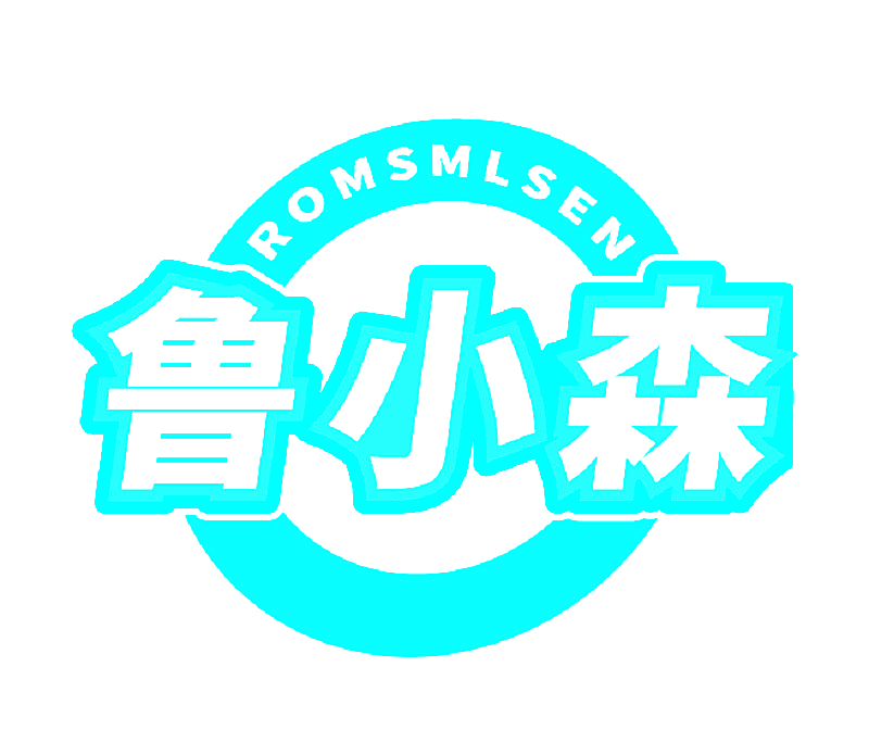 鲁小森 ROMSMLSEN