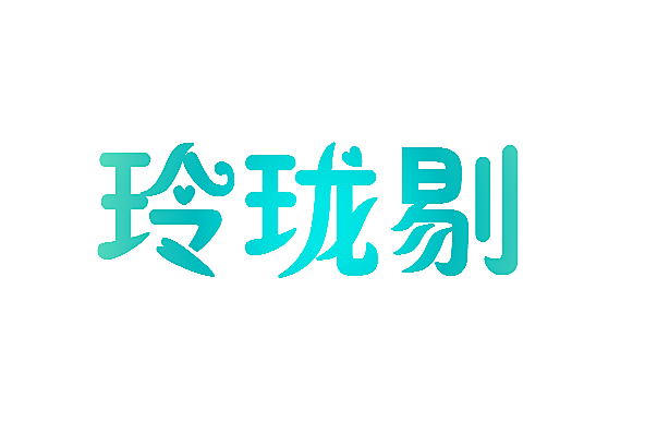 玲珑剔