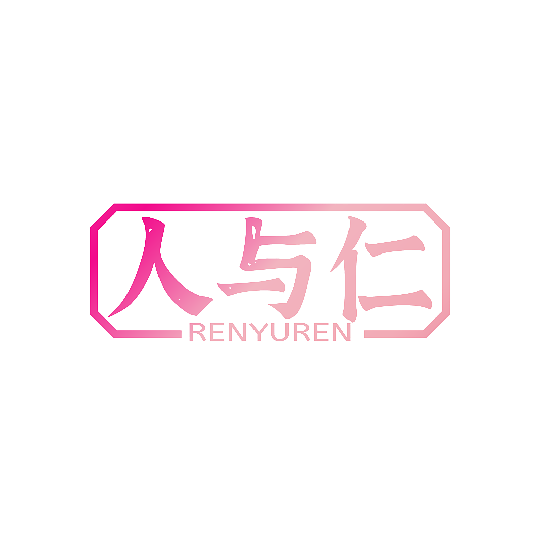 人与仁