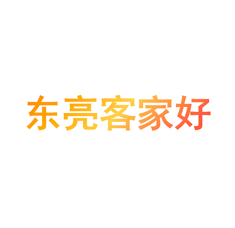东亮客家好