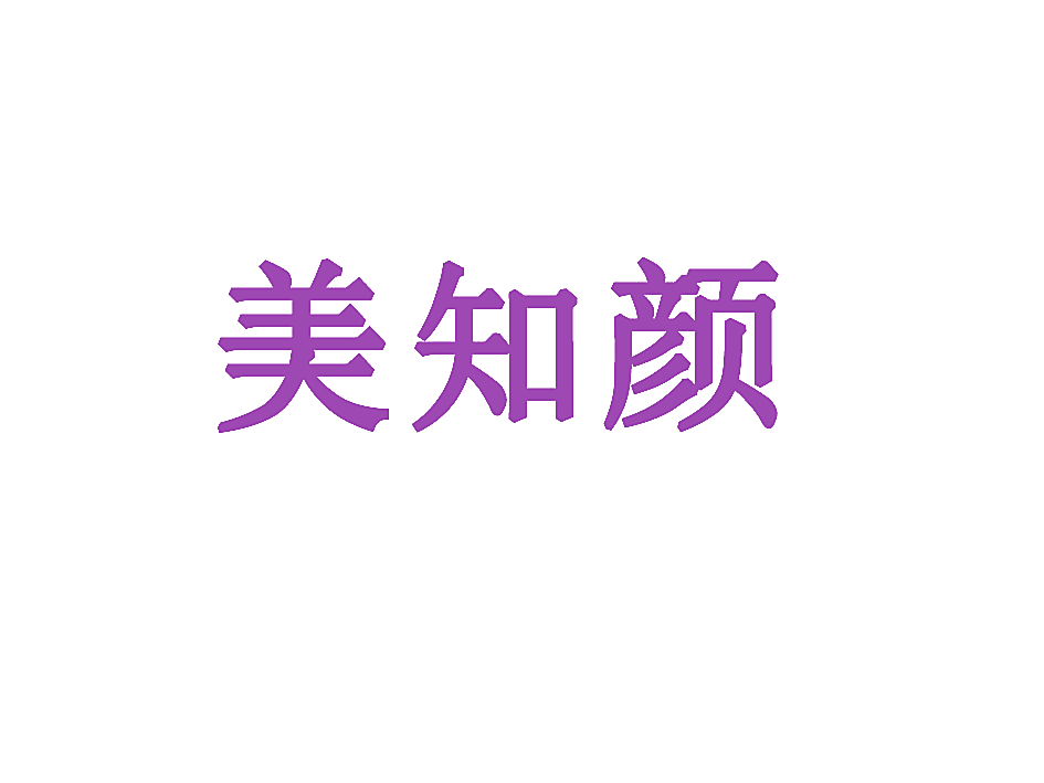 美知颜