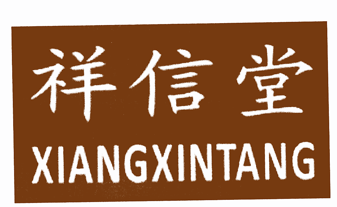 祥信堂