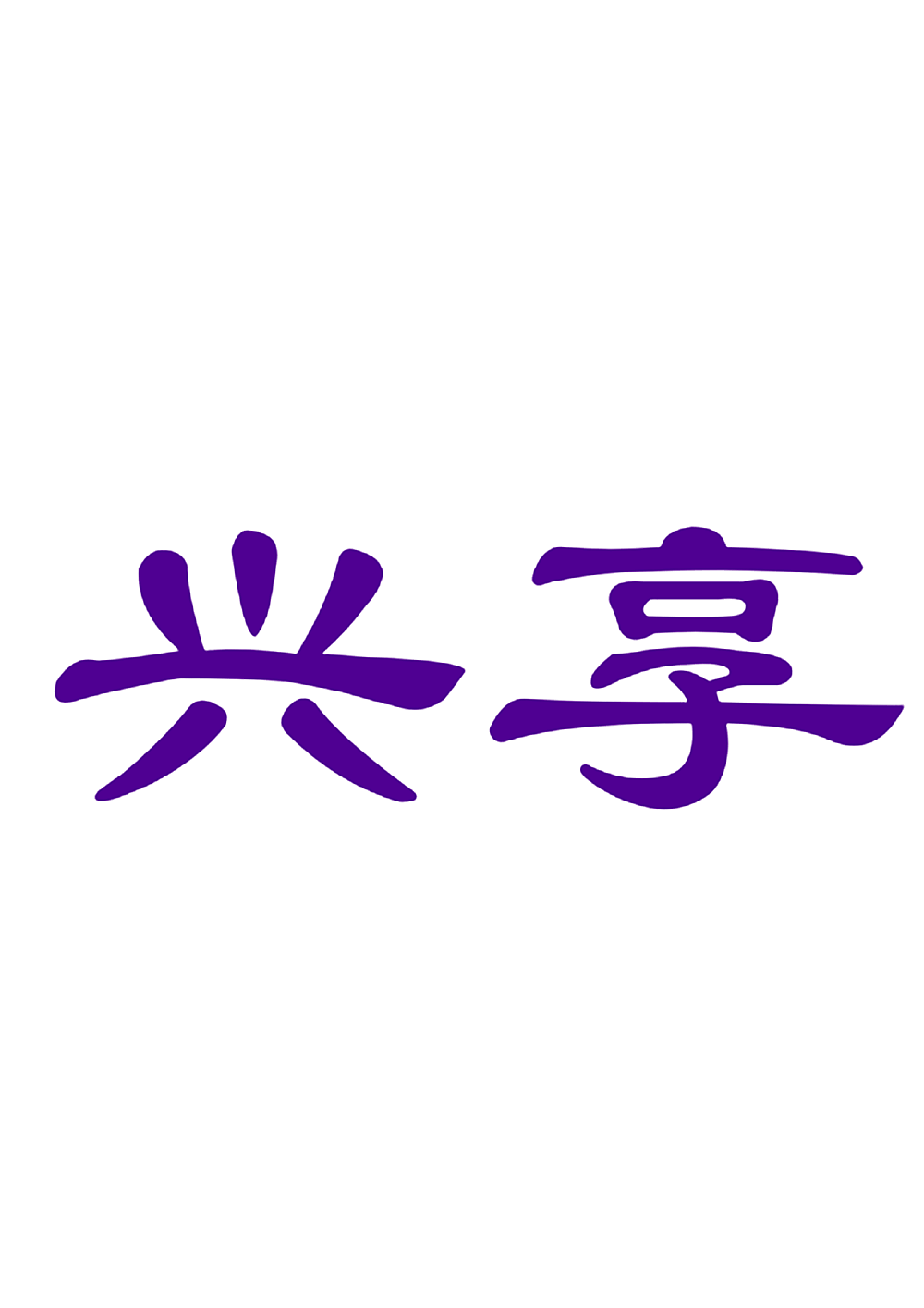 兴享