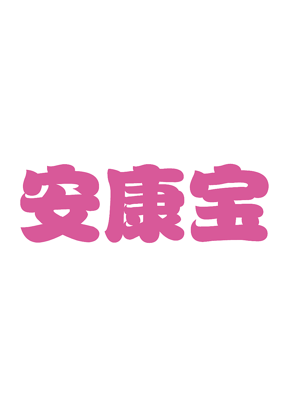 安康宝