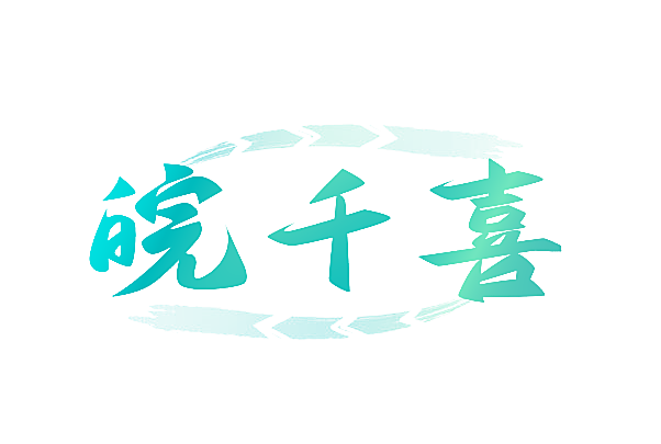 皖千喜