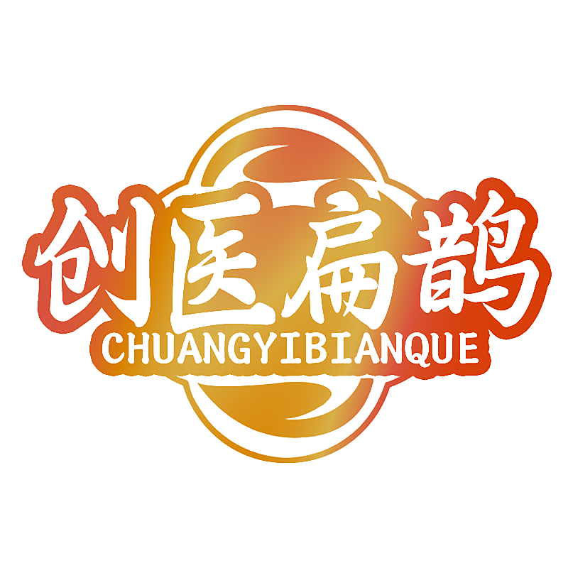 创医扁鹊
