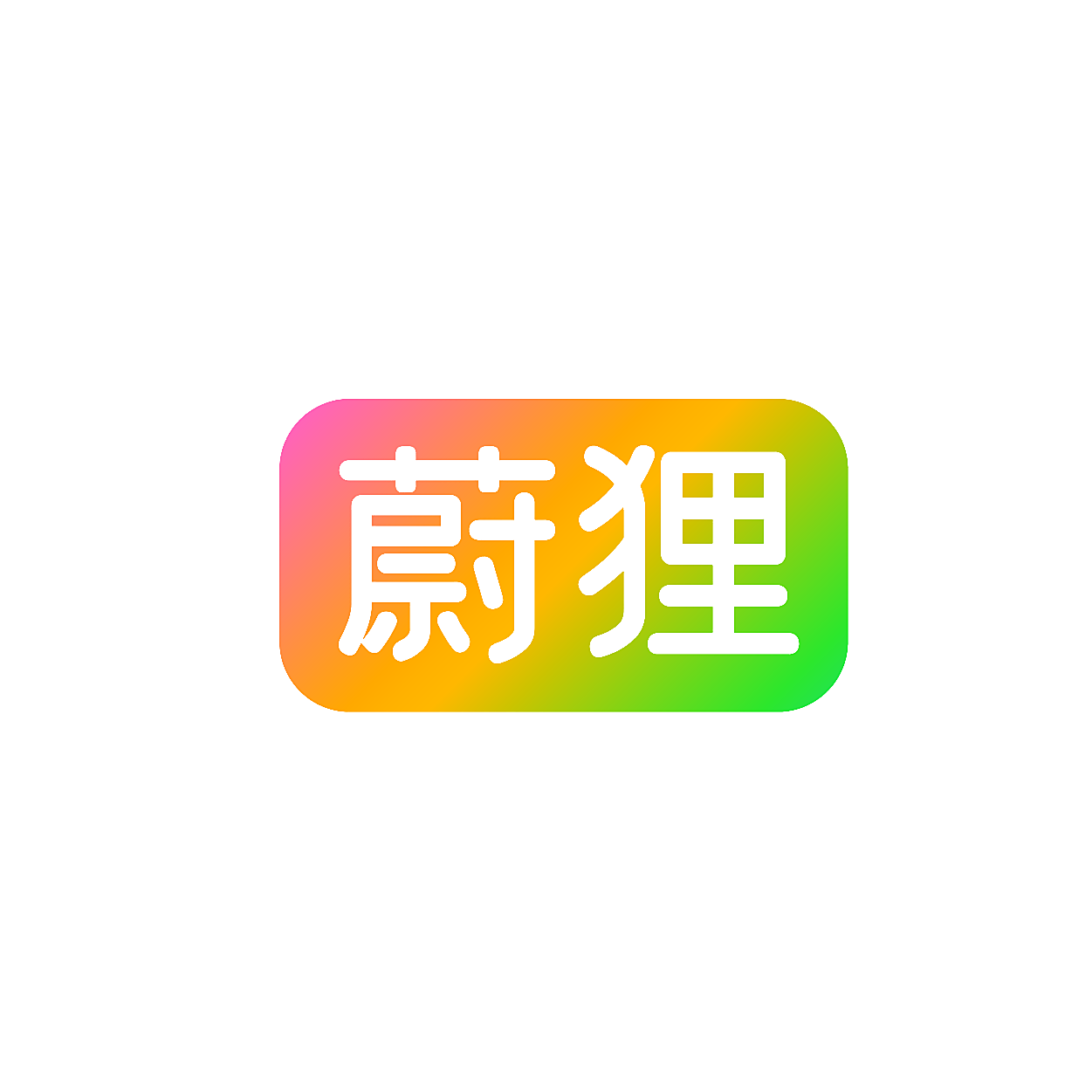 蔚狸