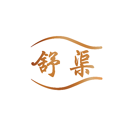 舒渠