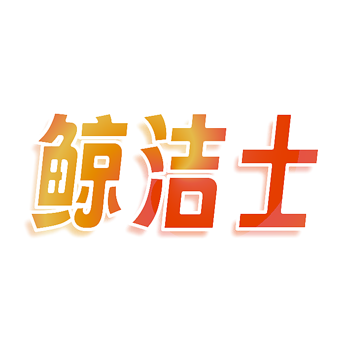 鲸洁士