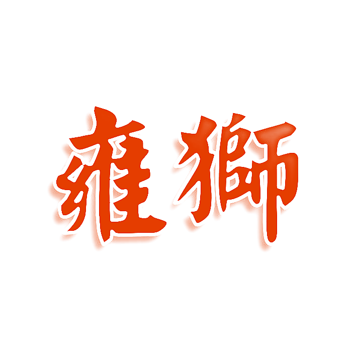 雍狮