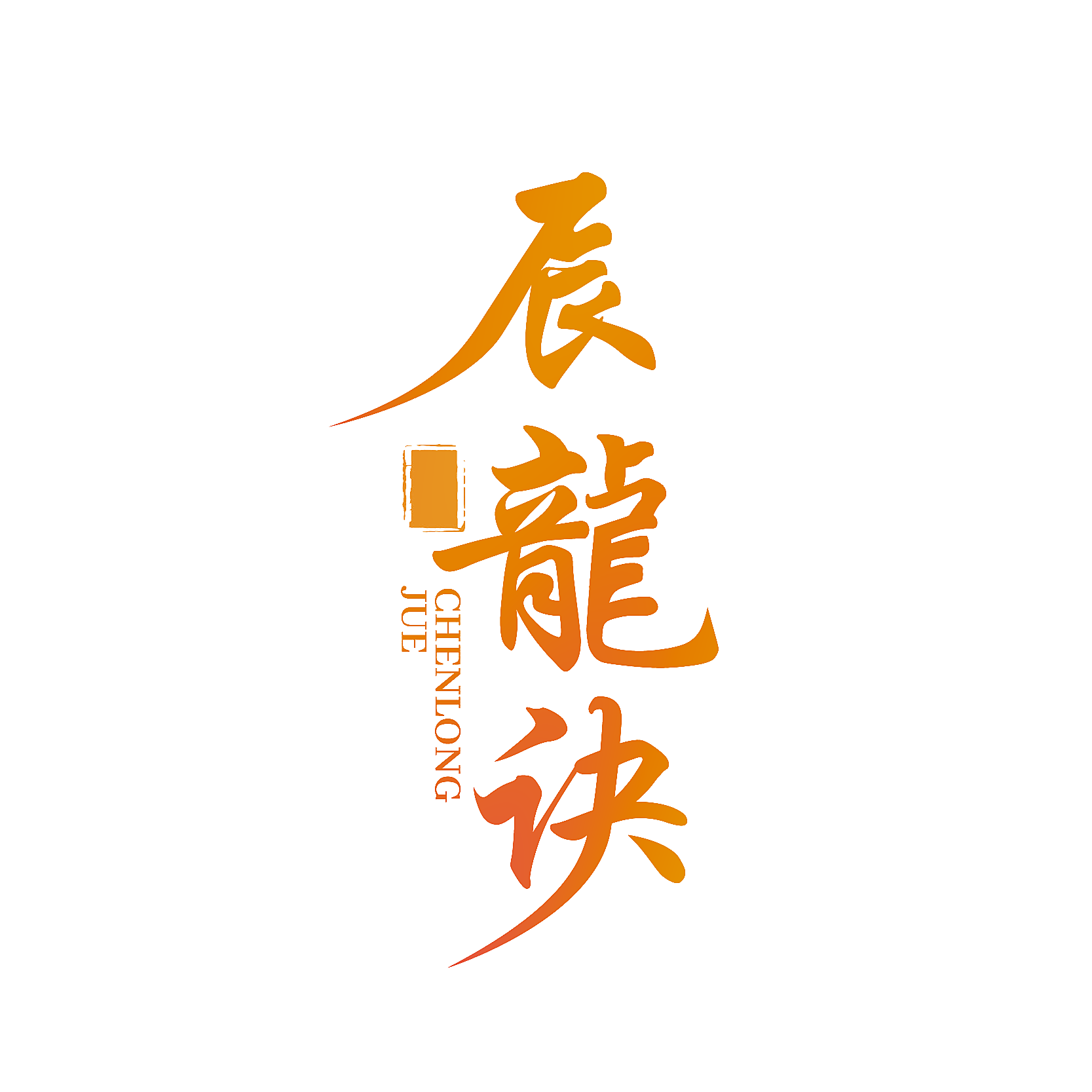 辰龙诀