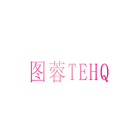图蓉 TEHQ