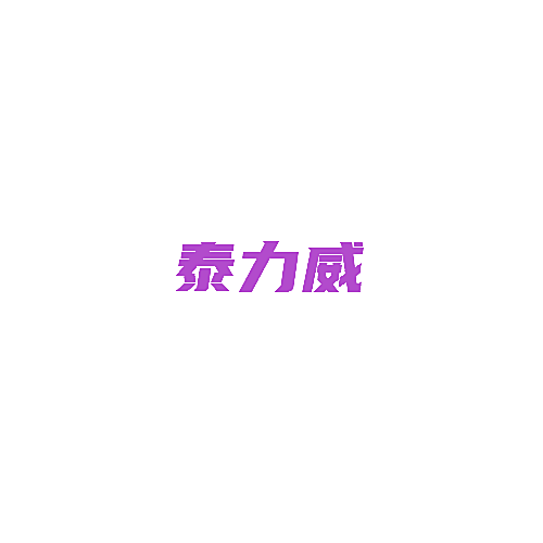 泰力威