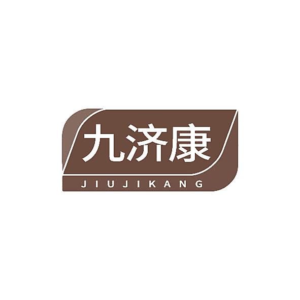九济康
